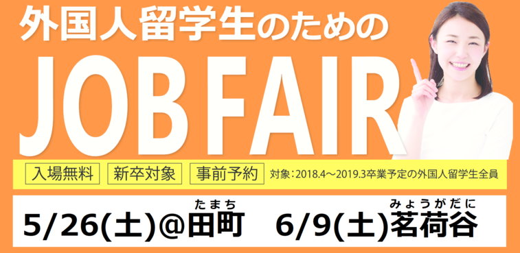 外国人留学生のためのJob fair