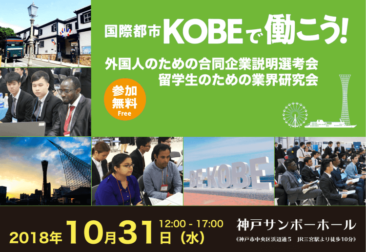 国際都市KOBEで働こう！外国人のための合同企業説明選考会・留学生のための業界研究会