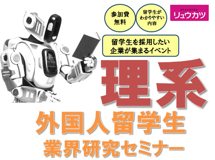 2019年秋&2020年春卒業 理系留学生対象 業界研究セミナー