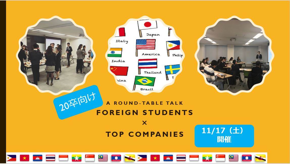外国人留学生 VS 日本トップ企業セミナー
