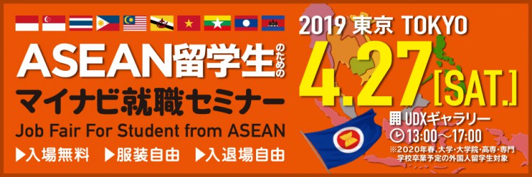 ASEAN留学生のためのマイナビ就職セミナー　東京会場