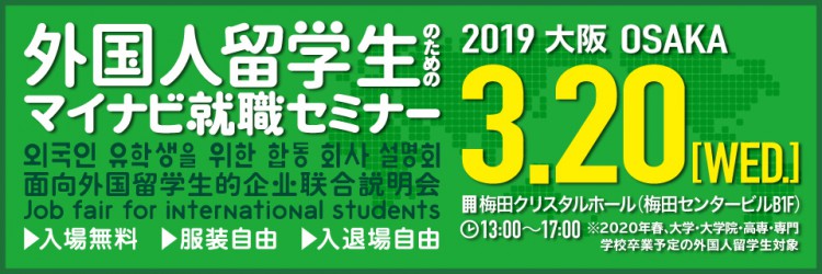 3月20日　外国人留学生のためのマイナビ就職セミナー　大阪会場