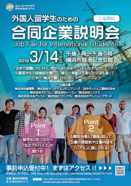 留学生就職イベント 3 14 横浜 外国人留学生のための合同企業説明会