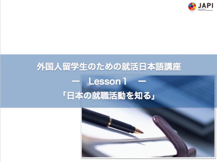 【留学生面接対策動画】Lesson01 - 日本の就職活動(しゅうかつ)を知る
