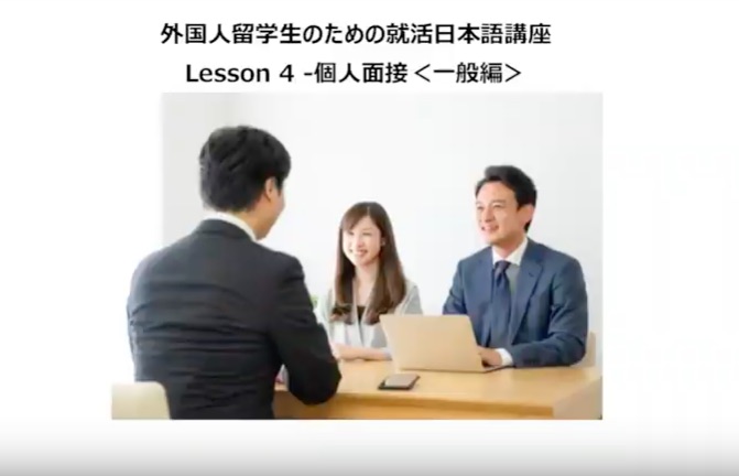 留学生面接対策動画 Lesson04 就活日本語 個人面接 一般編