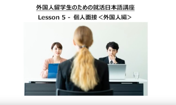 留学生面接対策動画 Lesson05 就活日本語 個人面接 外国人編