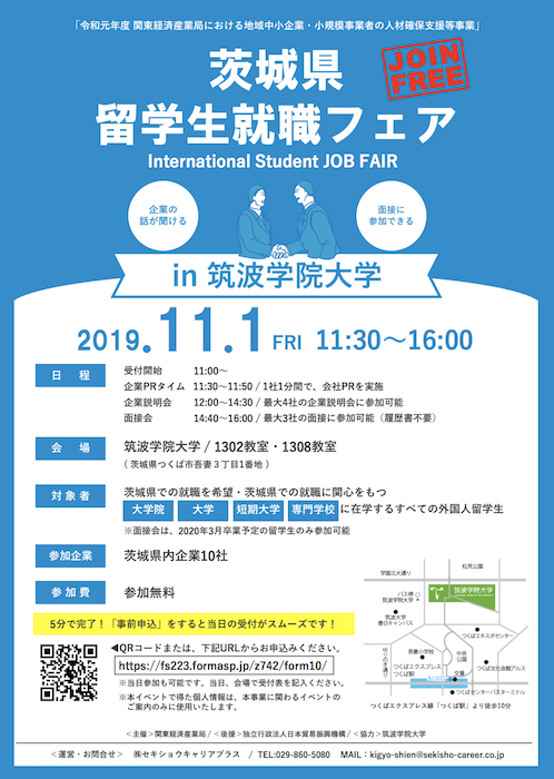 留学生向けイベント 茨城県留学生就職フェア