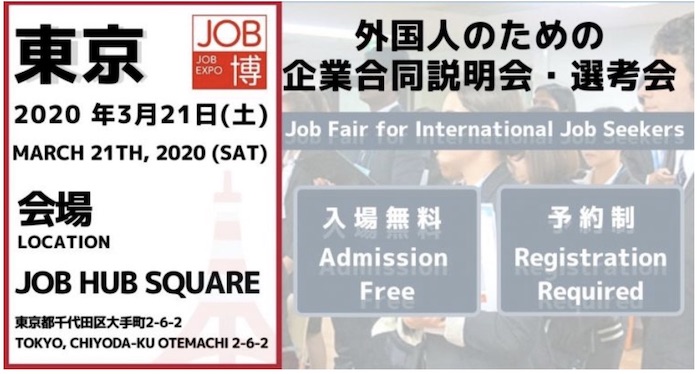留学生就職イベント【画像】JOB博 SPRING 東京2020