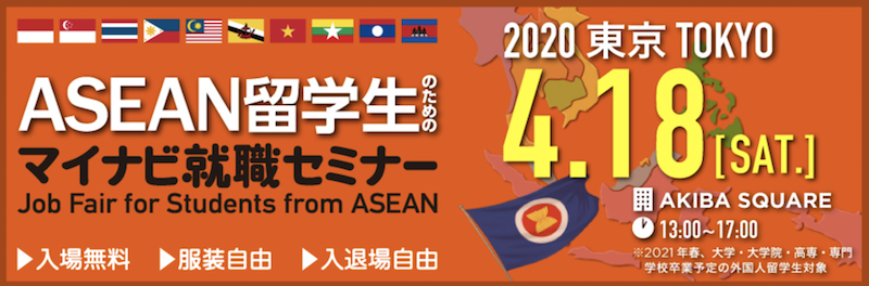 【画像】ASEAN留学生のためのマイナビ就職セミナー0418