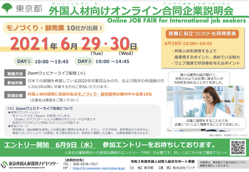 6 29 30 外国人材向けオンライン合同企業説明会 モノづくり 卸売業