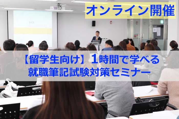 【留学生向け】JAPI_筆記試験対策セミナー